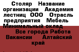 Столяр › Название организации ­ Академия лестниц, ООО › Отрасль предприятия ­ Мебель › Минимальный оклад ­ 40 000 - Все города Работа » Вакансии   . Алтайский край